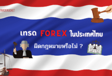 เทรด Forex ในไทย ผิดกฎหมายหรือไม่