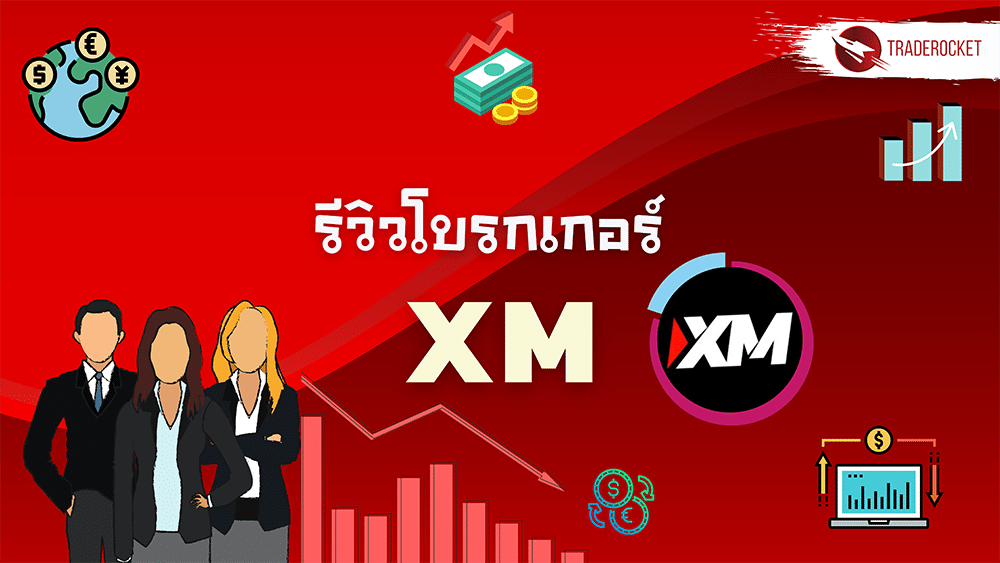 รีวิวโบรกเกอร์ XM ละเอียดชัดเจน อัพเดทปี 2021 - Traderocket.net