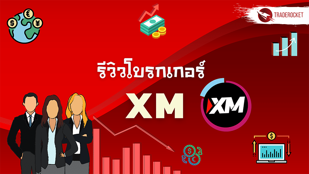 รีวิวโบรกเกอร์ Xm ละเอียดชัดเจน อัพเดทปี 2021 - Traderocket.Net