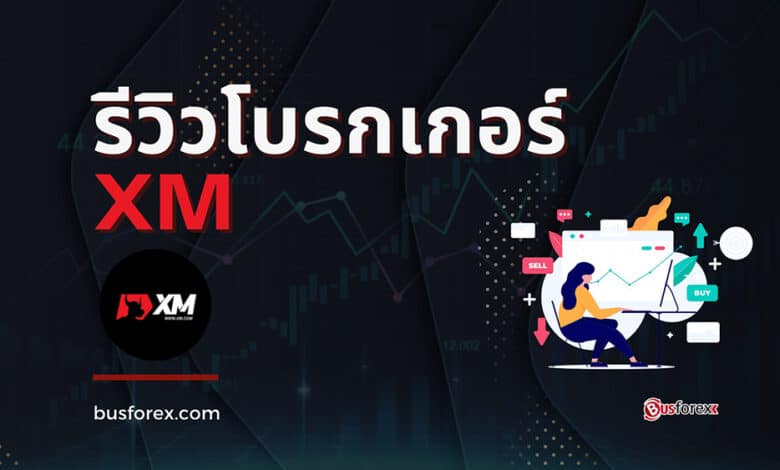 รีวิวโบรกเกอร์ XM