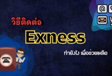 วิธีติดต่อ Exness ทำยังไง