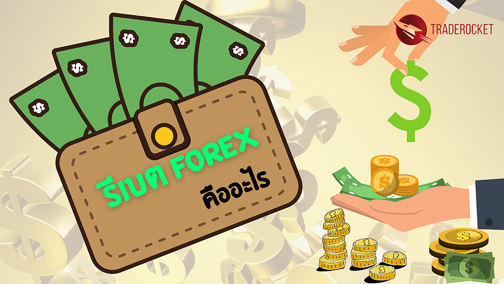 รีเบต Forex คืออะไร
