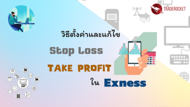 Stop Loss / Take Profit ใน Exness