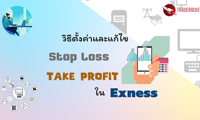 Stop Loss / Take Profit ใน Exness