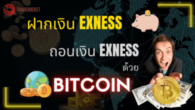 ฝากเงิน Exness ถอนเงิน Exness ด้วย Bitcoin