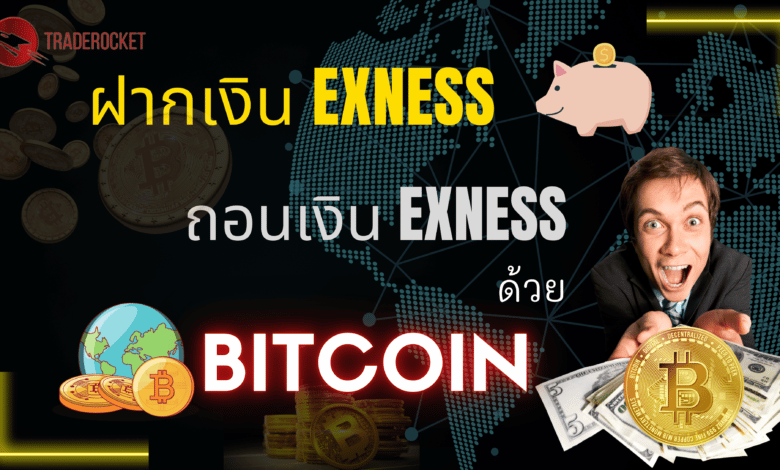 ฝากเงิน Exness ถอนเงิน Exness ด้วย Bitcoin