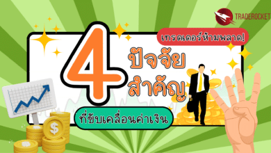 4 ปัจจัยสำคัญที่ขับเคลื่อนค่าเงิน