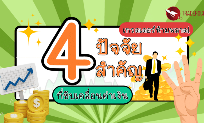4 ปัจจัยสำคัญที่ขับเคลื่อนค่าเงิน