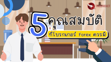 5 คุณสมบัติที่โบรกเกอร์ Forex ควรมี