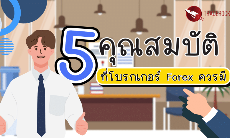 5 คุณสมบัติที่โบรกเกอร์ Forex ควรมี
