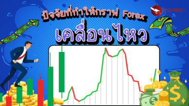 ปัจจัยที่ทำให้กราฟ Forex เคลื่อนไหว