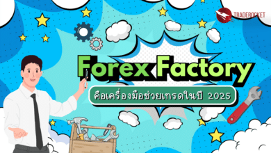 Forex Factory คือเครื่องมือช่วยเทรดในปี 2025