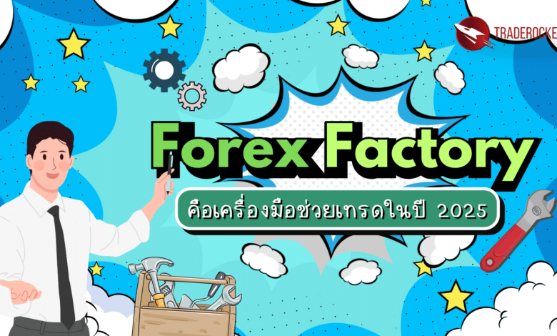 Forex Factory คือเครื่องมือช่วยเทรดในปี 2025
