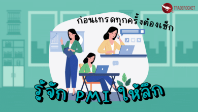 รู้จัก PMI ให้ลึก