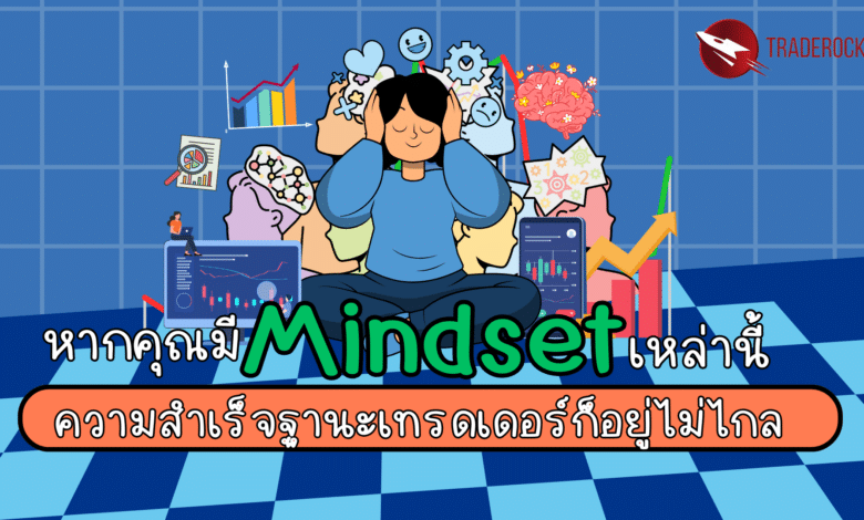 Mindset สู่ความสำเร็จ