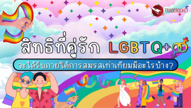 สิทธิคู่รัก LGBTQ+ ภายใต้สมรสเท่าเทียม?
