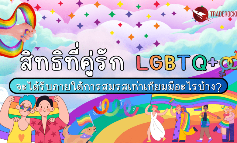 สิทธิคู่รัก LGBTQ+ ภายใต้สมรสเท่าเทียม?