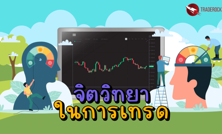 จิตวิทยาในการเทรด