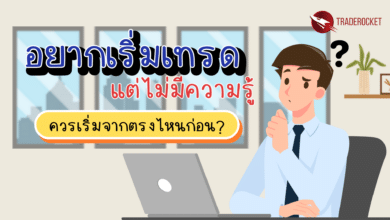 อยากเริ่มเทรดแต่ไม่มีความรู้