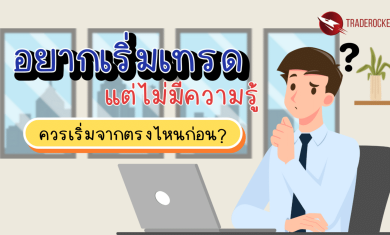 อยากเริ่มเทรดแต่ไม่มีความรู้
