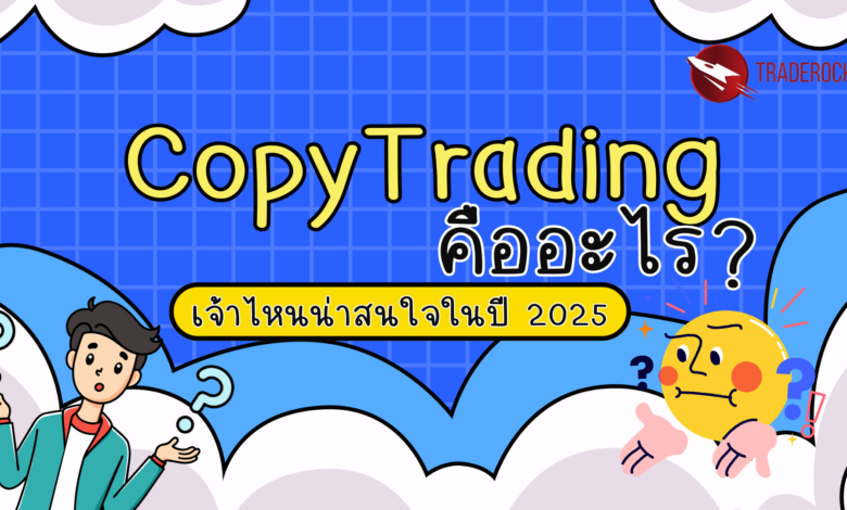 Copy Trading คืออะไร?