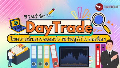 Day Trade คืออะไร?