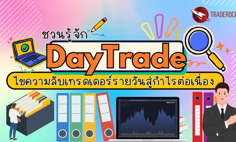 Day Trade คืออะไร?