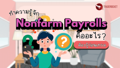 Nonfarm Payrolls คืออะไร? ต้องรู้ก่อนเทรด