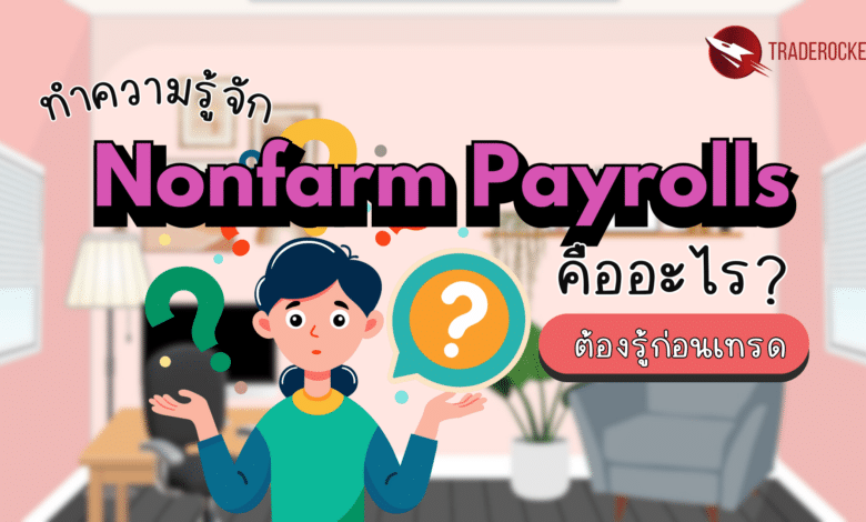 Nonfarm Payrolls คืออะไร? ต้องรู้ก่อนเทรด