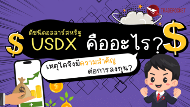 ดัชนีดอลลาร์สหรัฐ (USDX) คืออะไร?