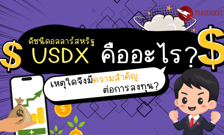 ดัชนีดอลลาร์สหรัฐ (USDX) คืออะไร?