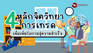 4 หลักจิตวิทยาการเทรด