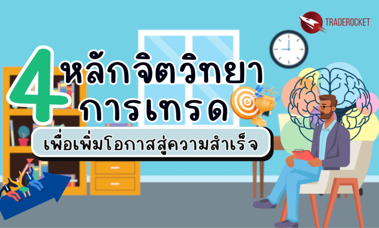 4 หลักจิตวิทยาการเทรด