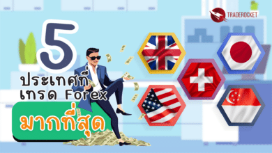 5 ประเทศที่เทรด Forex มากที่สุด