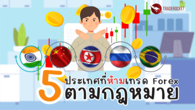 5 ประเทศที่ห้ามเทรด Forex ตามกฎหมาย