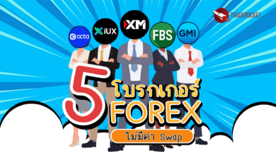 5 โบรกเกอร์ Forex ที่ไม่มีค่า Swap
