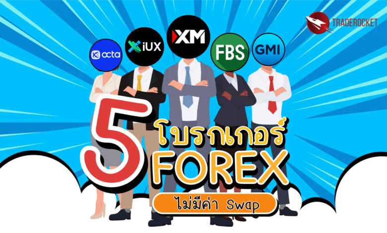 5 โบรกเกอร์ Forex ที่ไม่มีค่า Swap