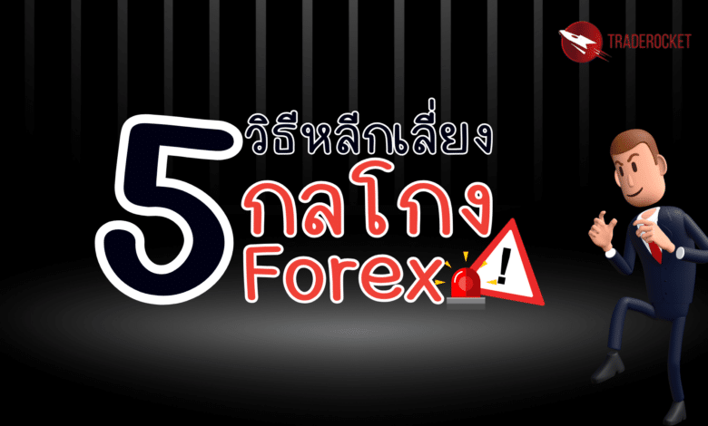 5 วิธีหลีกเลี่ยงกลโกง Forex