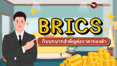 BRICS กับบทบาทสำคัญต่อราคาทองคำ