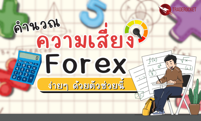 คำนวณความเสี่ยง Forex ง่ายๆ ด้วยตัวช่วยนี้
