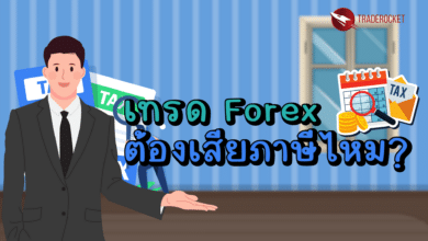 เทรด Forex ต้องเสียภาษีไหม?