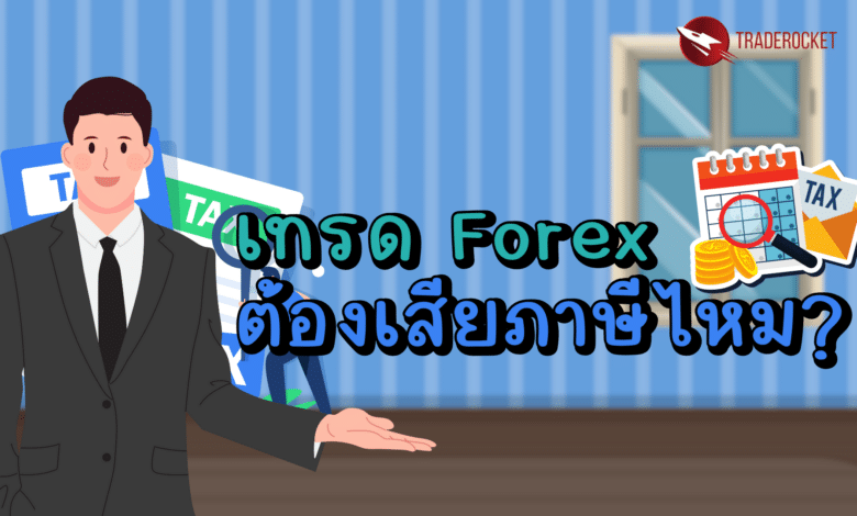 เทรด Forex ต้องเสียภาษีไหม?