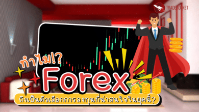 ทำไม Forex เป็นการลงทุนที่น่าสนใจในยุคนี้?