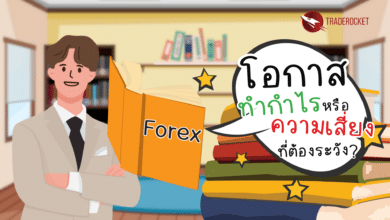 Forex โอกาสทำกำไรหรือความเสี่ยง?
