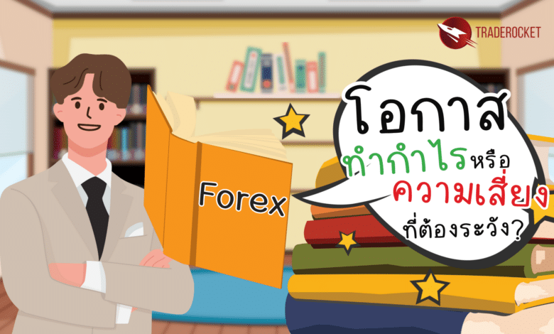 Forex โอกาสทำกำไรหรือความเสี่ยง?
