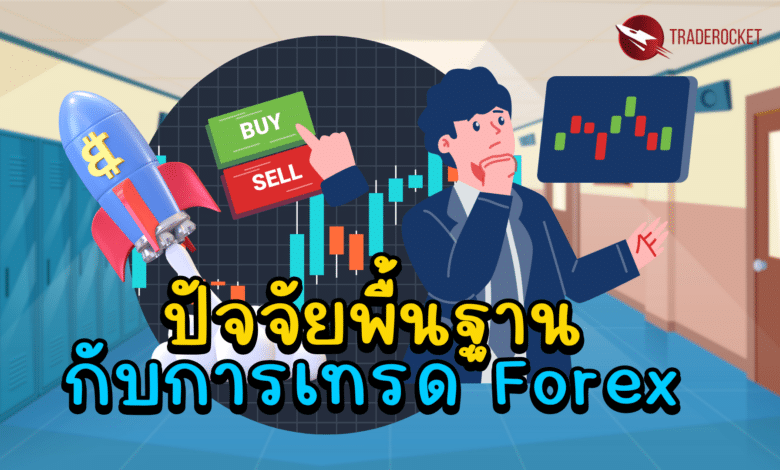 ปัจจัยพื้นฐานกับการเทรด Forex