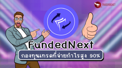 FundedNext กองทุนเทรดที่จ่ายกำไรสูง 90%