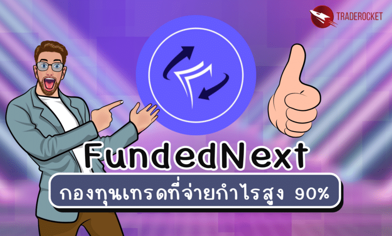 FundedNext กองทุนเทรดที่จ่ายกำไรสูง 90%