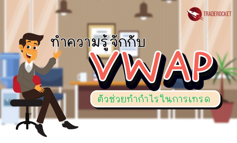 VWAP ตัวช่วยทำกำไรในการเทรด