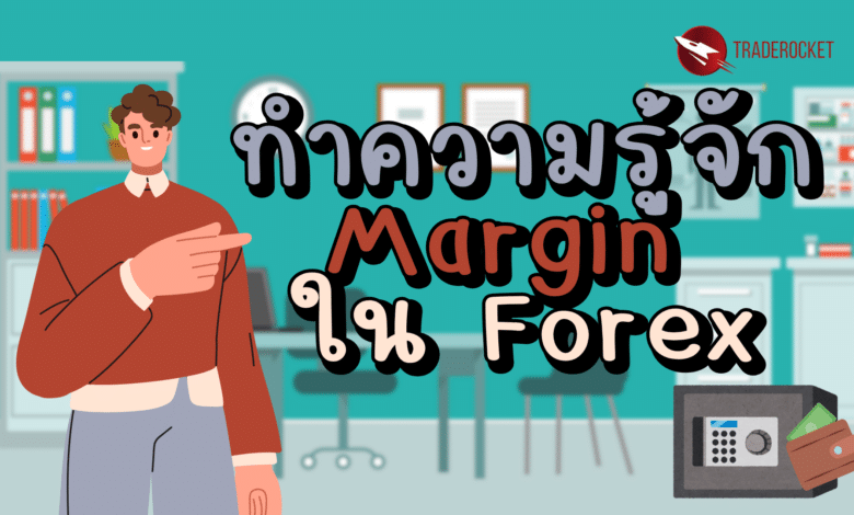 ทำความรู้จัก Margin ใน Forex